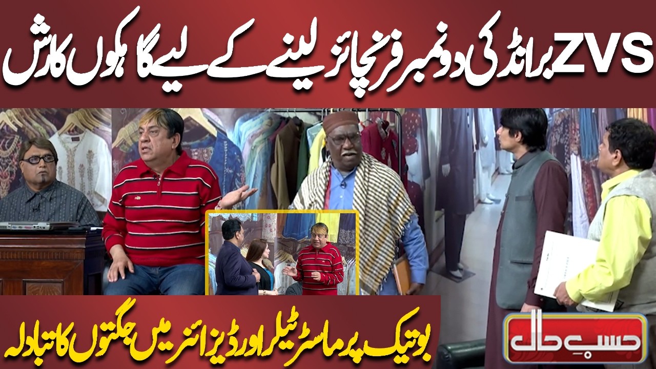 ZVS Brand Ki Do Number Franchise Lene Ke Liye Gahakon Ka Rush | Azizi | Hasb-e-Haal