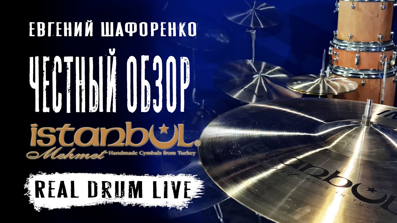 REAL DRUM LIVE - Честный обзор комплектов тарелок Istanbul Mehmet Cymbals
