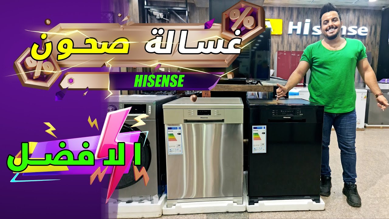 افضل واحدث غسالة صحون من هايسنس