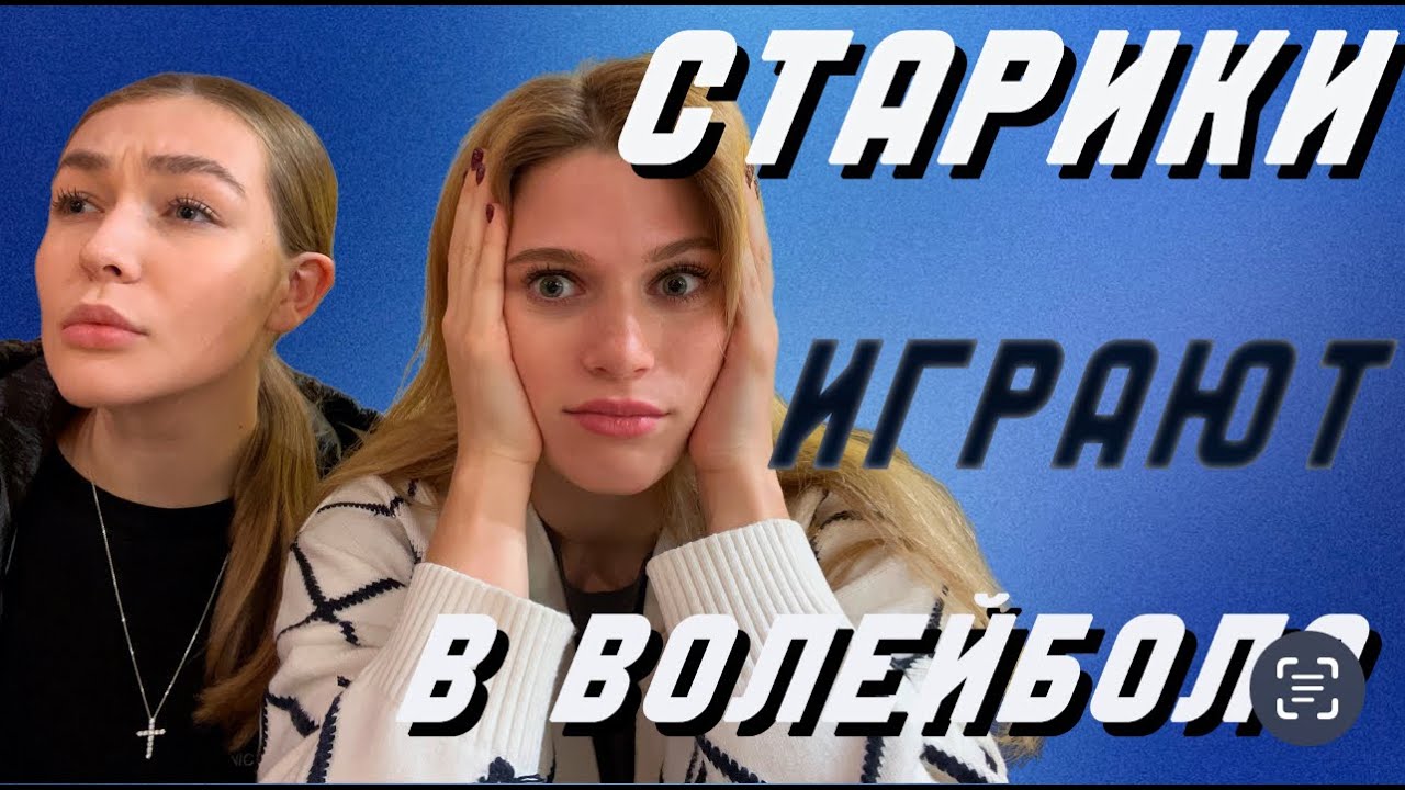 волейбольный VLOG | волейбольная тренировка | ЛВЛ | битва поколений | РТУ МИРЭА | ССК 