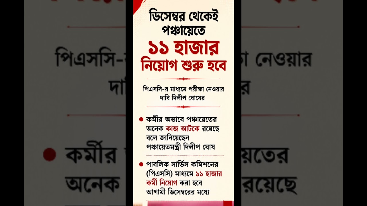🚨 BIG BREAKING! 11,000 Panchayat Recruitment from December? | PSC Recruitment Update | WB Jobs 2026