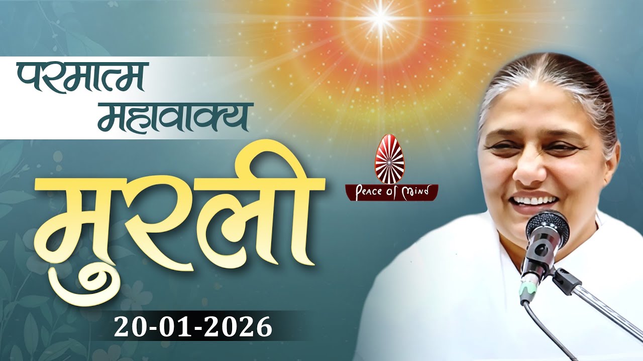 आज की मुरली 20-01-2026 with TEXT | Aaj Ki Murli | BK Usha | DAILY MURLI In Hindi | BRAHMA KUMARIS