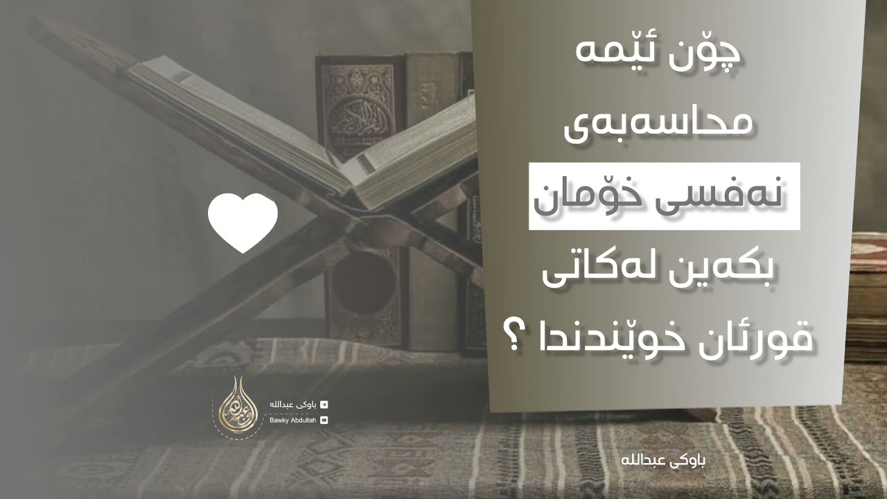 کورتە ووتار : چۆن ئێمە محاسەبەی نەفسی خۆمان بکەین لەکاتی قوڕئان خوێندندا ؟
