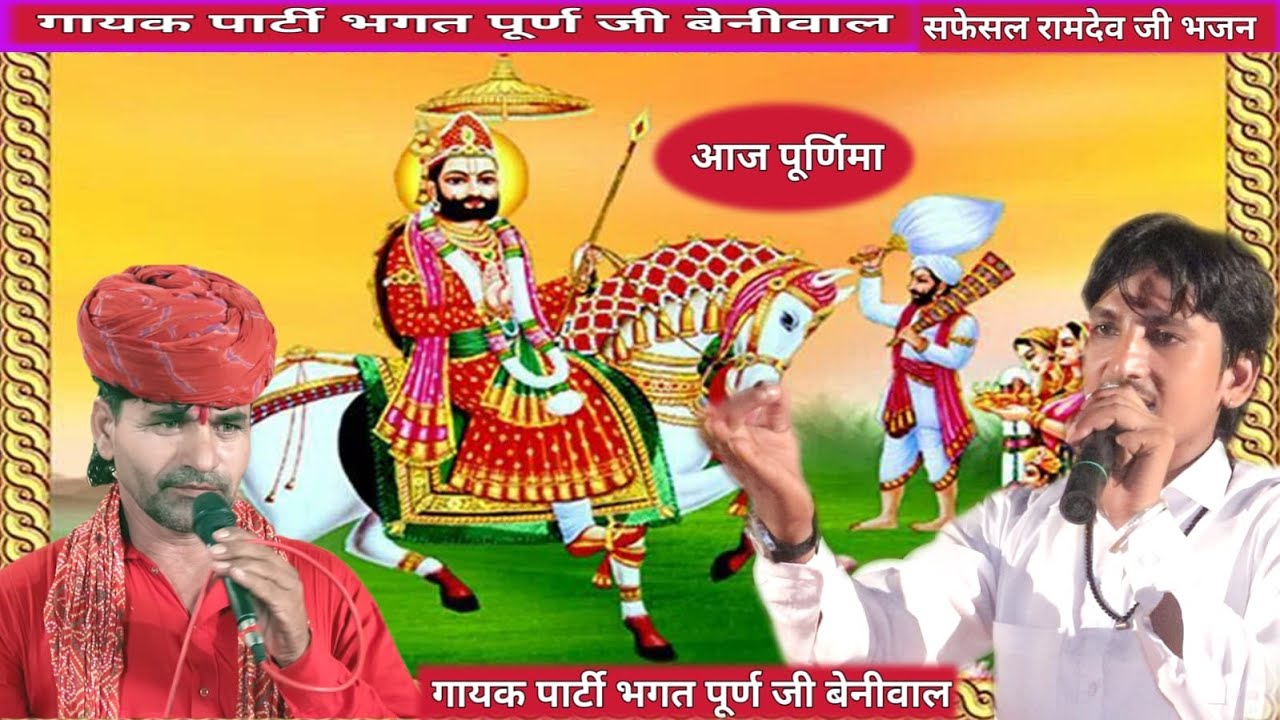 रामदेव जी, महाराज का भजन गायक पार्टी भगत पूर्ण जी बेनीवाल NRVED STUDIO
