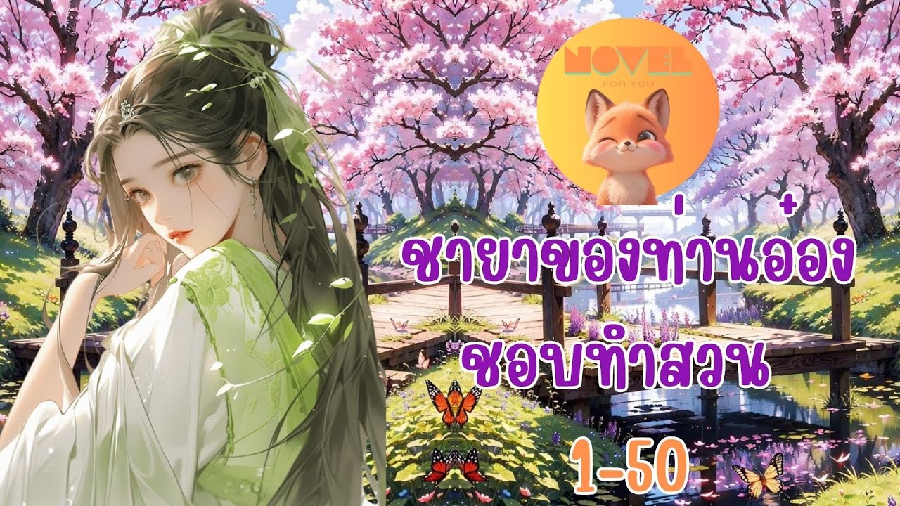 ชายาของท่านอ๋องชอบทำสวน 1- 50