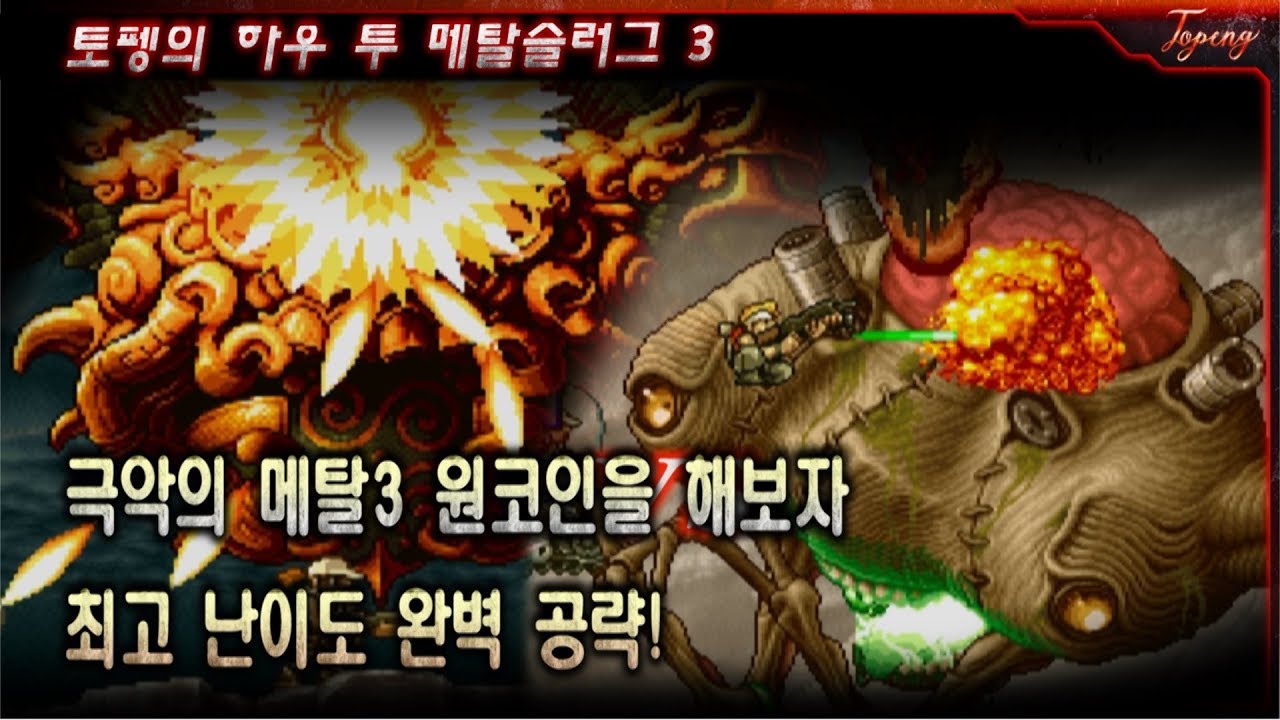 【공략】메탈슬러그3 완벽 공략! 노다이 원코인 - Topeng / Metal Slug 3 Level-8 Attack One Coin No death