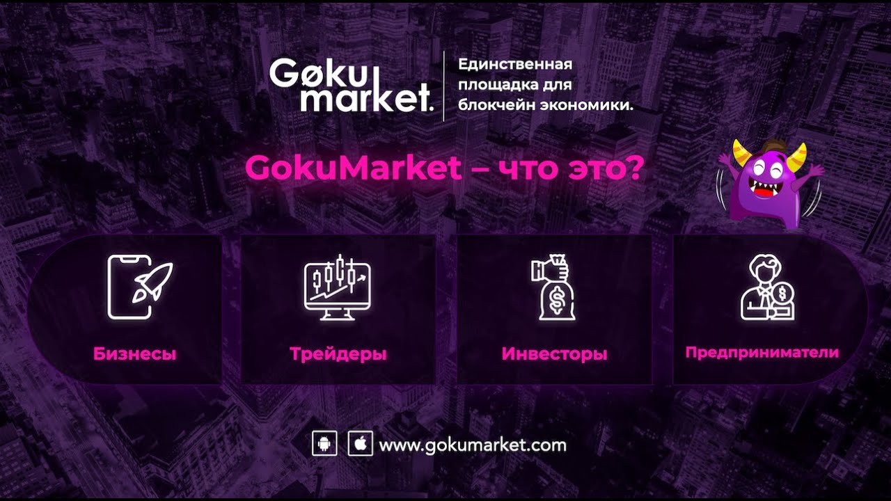 GokuMarket &ndash; единый маркетплэйс для блокчейн экономики (Russian)