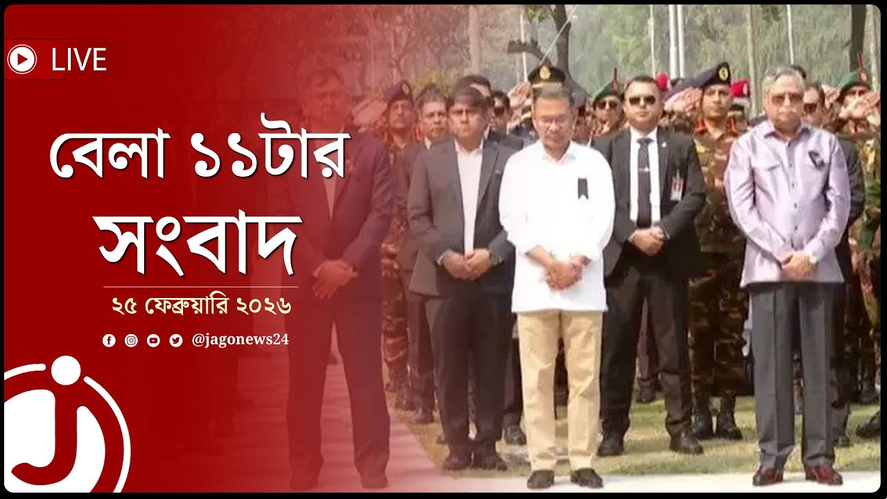 বেলা ১১টার নিউজ আপডেট | বুধবার, ২৫ ফেব্রুয়ারি ২০২৬ | Jago News Live