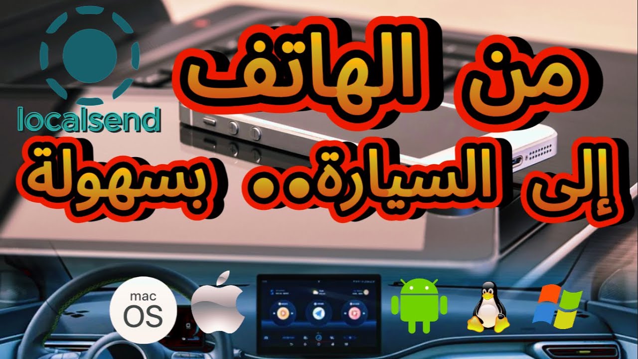 كيف تنقل ملفاتك بين هاتفك وشاشة سيارتك وكل أجهزتك بدون إنترنت؟ LocalSend الحل الأمثل