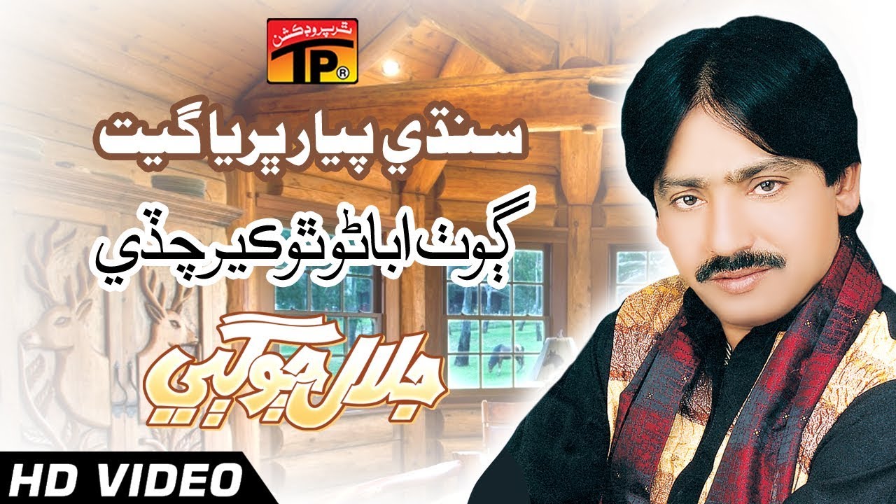 Sindhi Pyar bharya Geet  - Ghot Abaron Ker Chadhe - Jalal Jogi - Sindhi Full HD Song