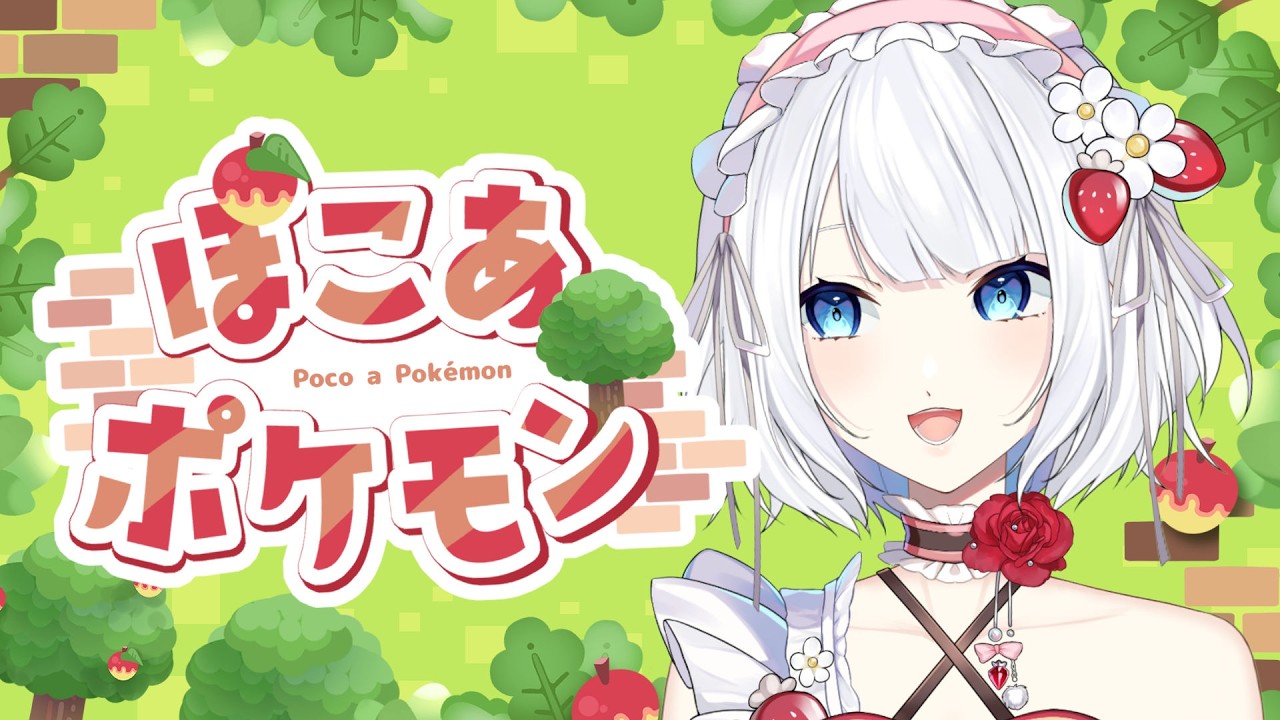 【ぽこ あ ポケモン】 #1　どきどきの新生活はじめます❣　#vtuber #ぽこあポケモン