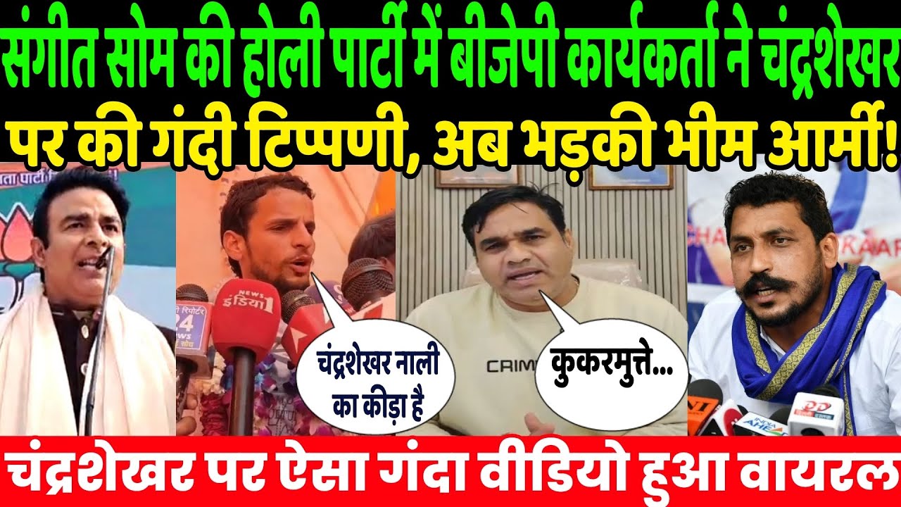संगीत सोम की होली पार्टी में बीजेपी कार्यकर्ता ने चंद्रशेखर पर की गंदी टिप्पणी, अब भड़की Bhim Army 