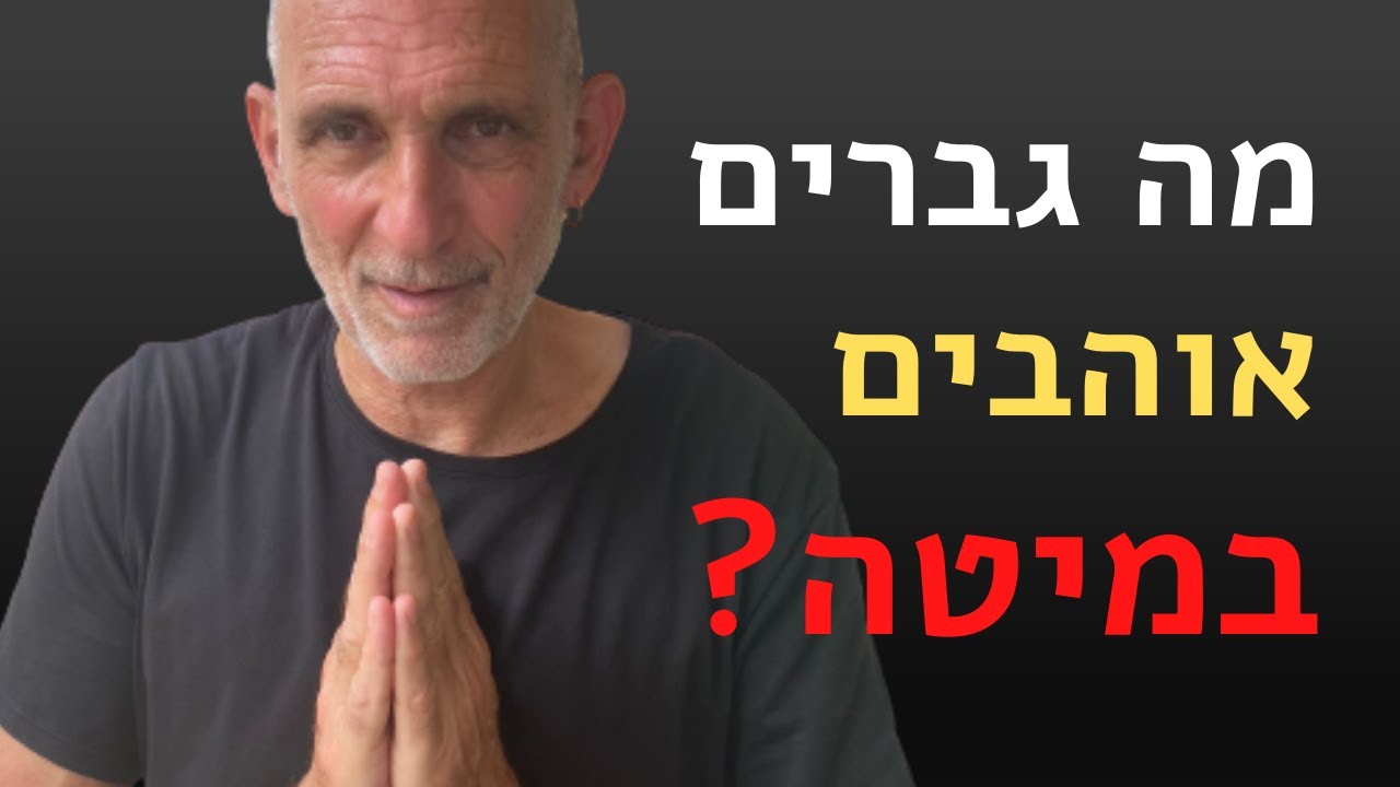 מה גברים אוהבים במיטה? איך להיות טובה במיטה?