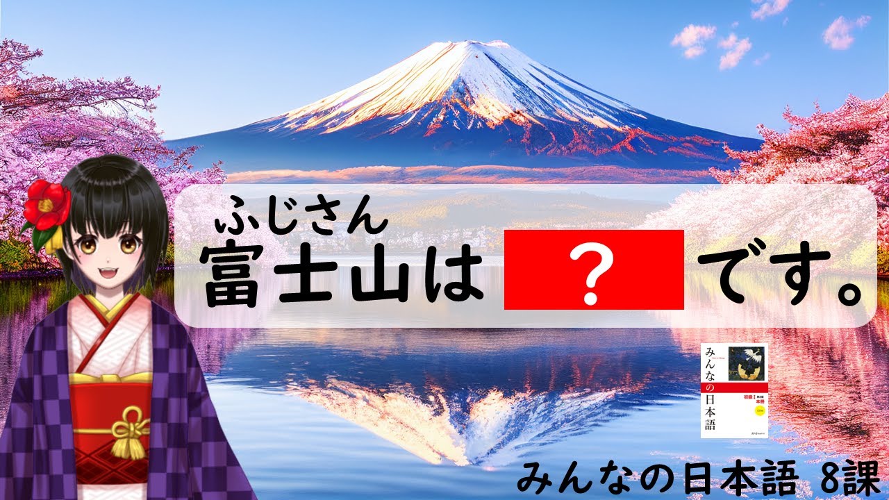 8課#1 「な形容詞・い形容詞」みんなの日本語／Minna no Nihongo