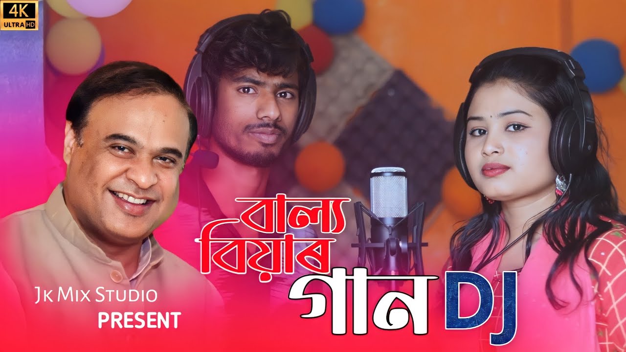 bailo bibah new song Himanto mama Song || Kom boyose biya koira Singer Gulshana Parbin #jkmixstudio