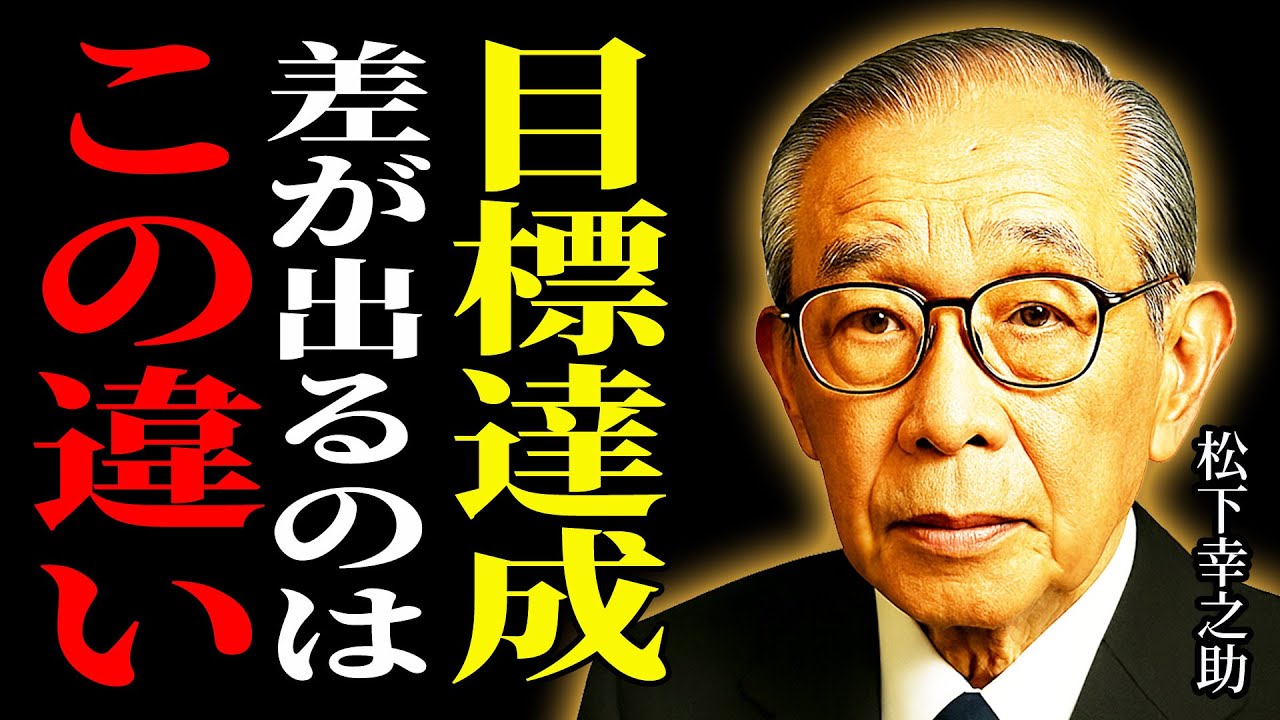 【松下幸之助】の言葉に学ぶ。目標を立てても達成できない人の共通点｜続く人が必ずやっている3つの習慣【人生の教訓】