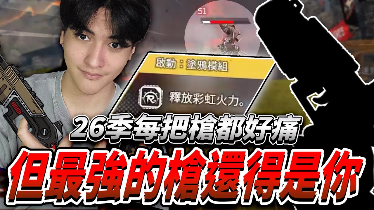 【Apex】壓倒性的傷害跟子彈數量，這就是莫三比克!【李帷ErycYoo】