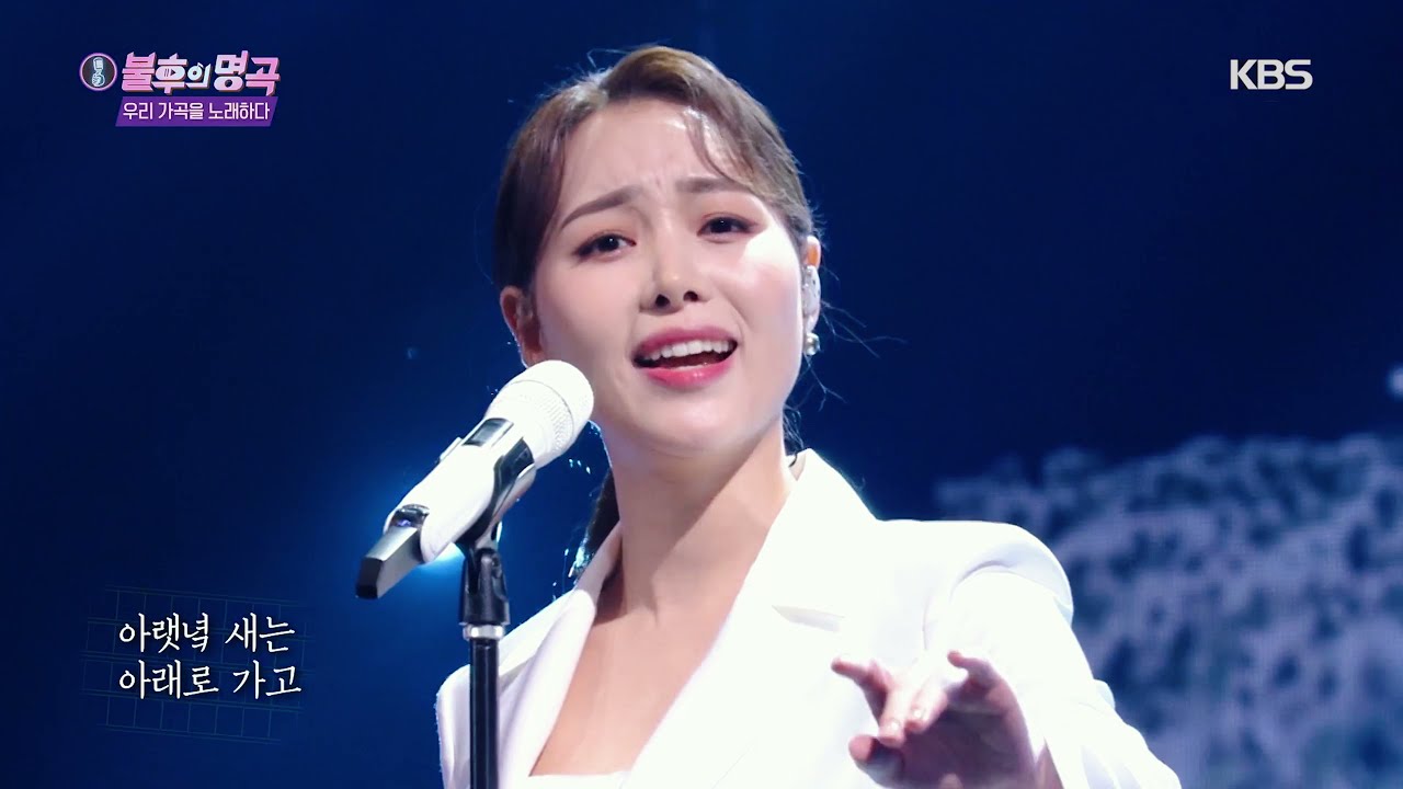 LEE JI HYE(이지혜) - Bird, Bird, Blue bird (새야 새야 파랑새야) (Immortal Songs 2) | KBS WORLD TV 210911