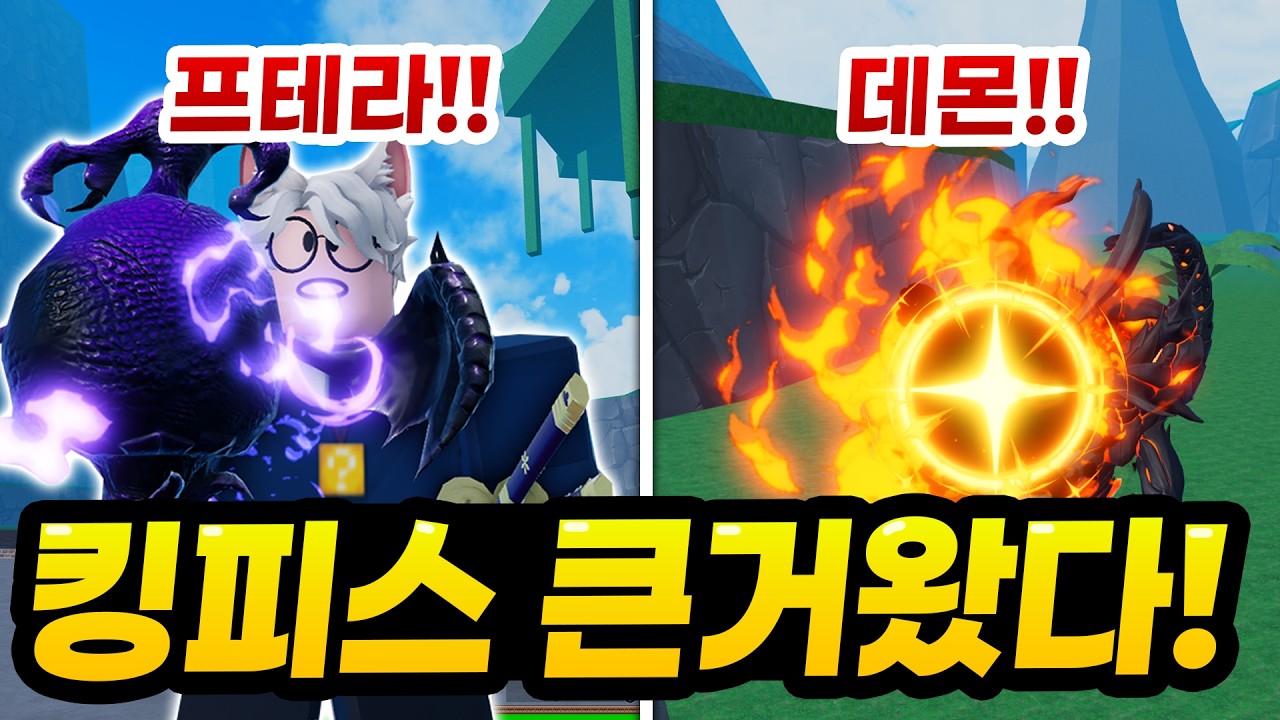 이번엔 신화열매!! 숲숲, 데몬열매 모두 얻어보고 프테라까지!!! 말량의 킹피스 정복기 다시 시작 (로블록스 킹피스)