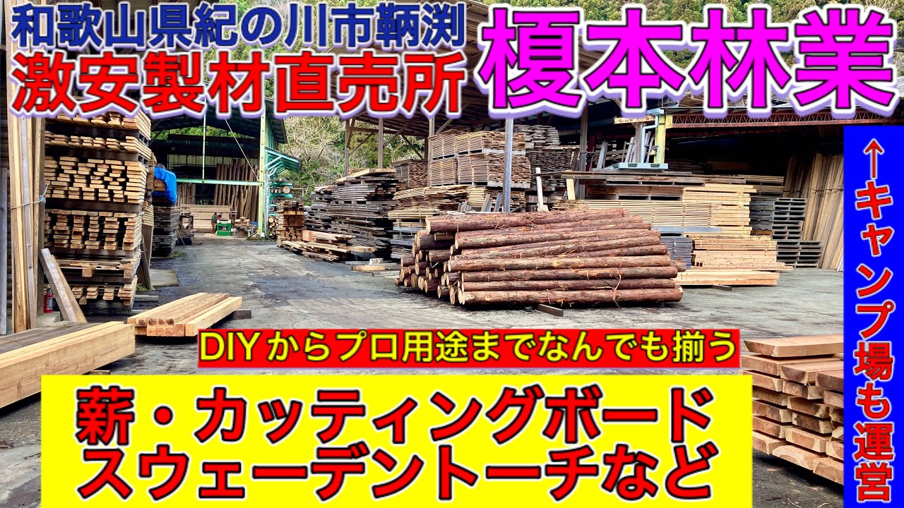 激安製材直売所榎本林業。薪やスウェーデントーチやカッティングボードの購入などDIYからプロ用途まで揃う和歌山県紀の川市鞆渕のキャンプ場も運営する製材所