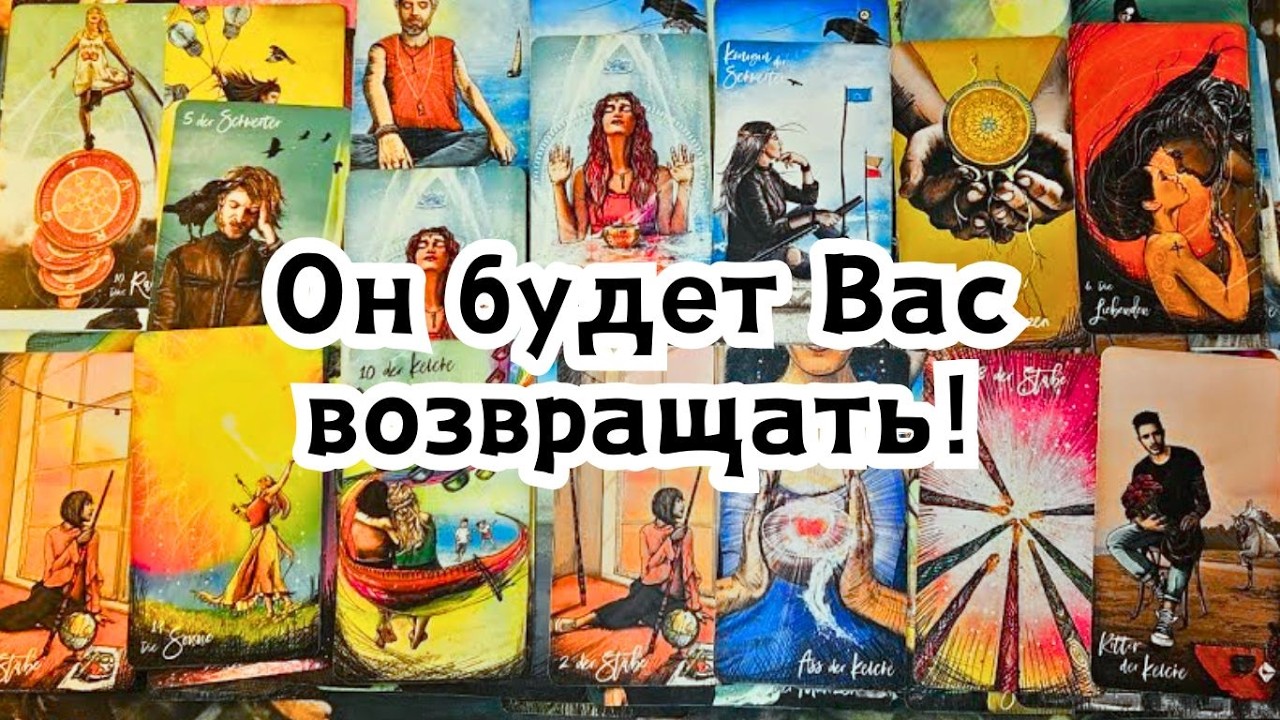 Он будет Вас возвращать!💕 Круговорот мыслей о Вас сегодня 💣💥🔥