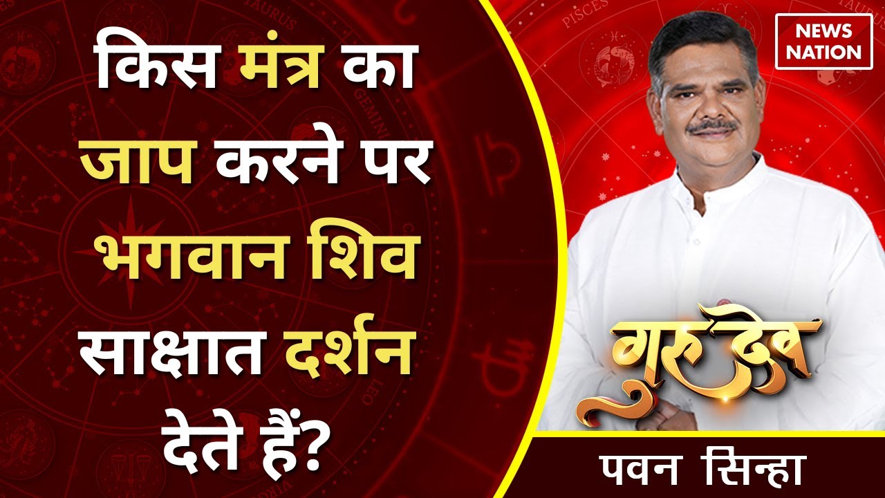 Gurudev Pawan Sinha: किस मंत्र का जाप करने पर भगवान शिव साक्षात दर्शन देते हैं? @Pawan Sinha Guruji