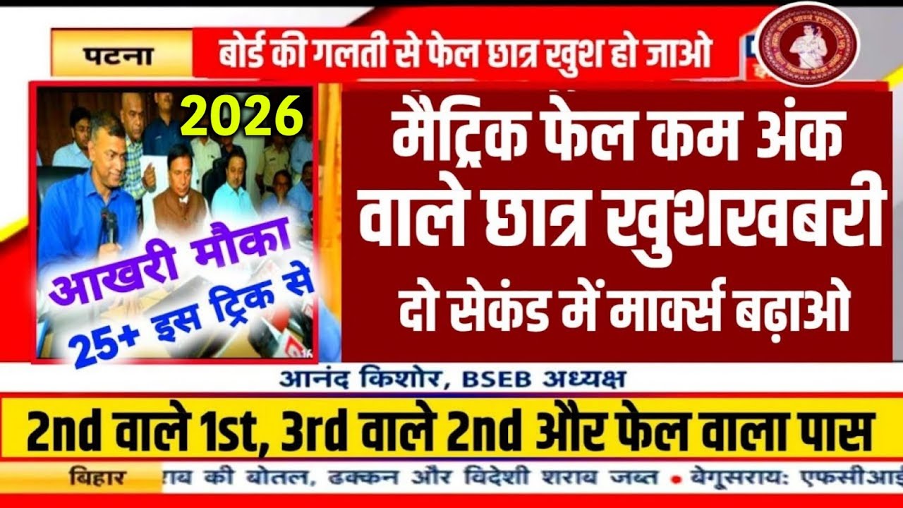 मैट्रिक फेल - कम नंबर वाले छात्र पास - 10th Scrutiny 2026 |Bihar Board Matric Scrutiny 2026-Scrutiny