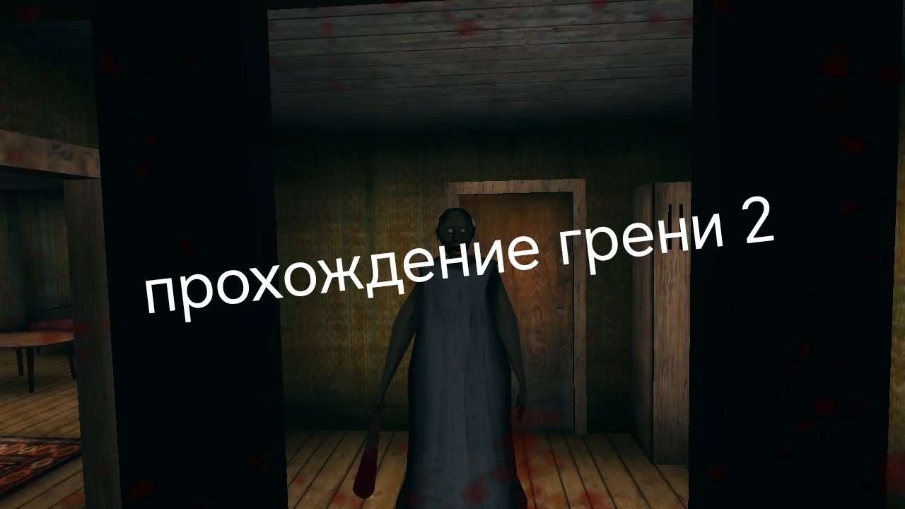 Прохождение грени 2