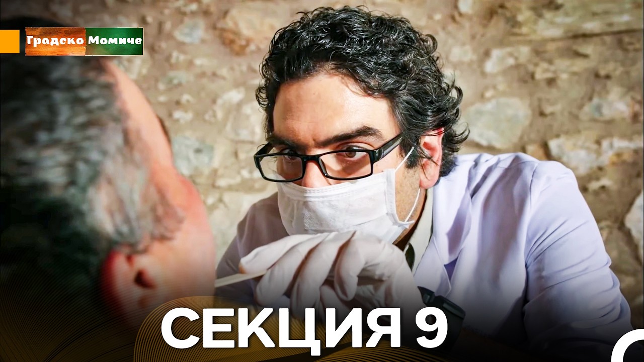Градско Момиче Епизод 9 (Български дублаж)