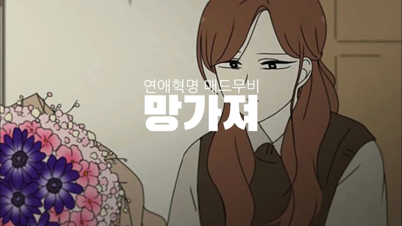 연애혁명 매드무비 :: 망가져