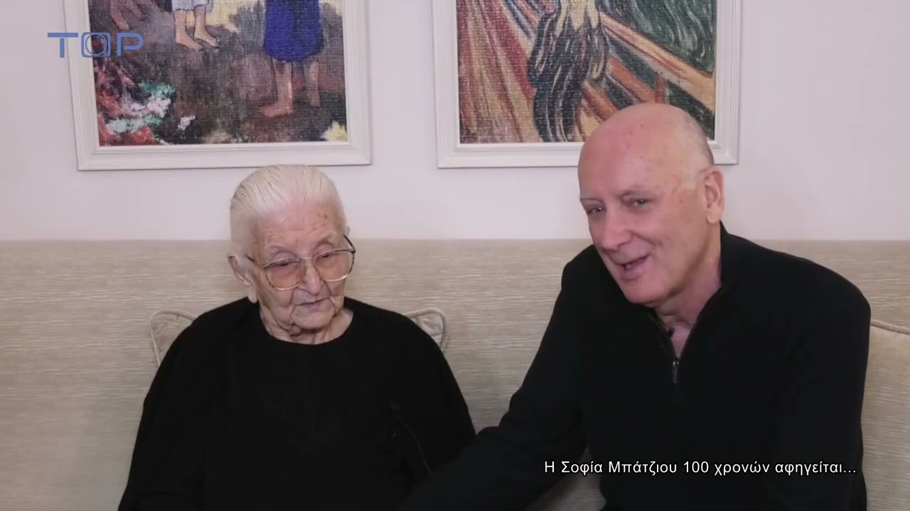 Η Γιαγιά Σοφία Μπάτζιου 100 Χρονών