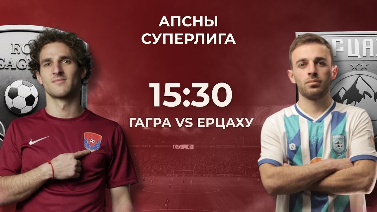Апсны Суперлига | Гагра - Ерцаху | 3-й тур | г. Гагра, 16-03-2026