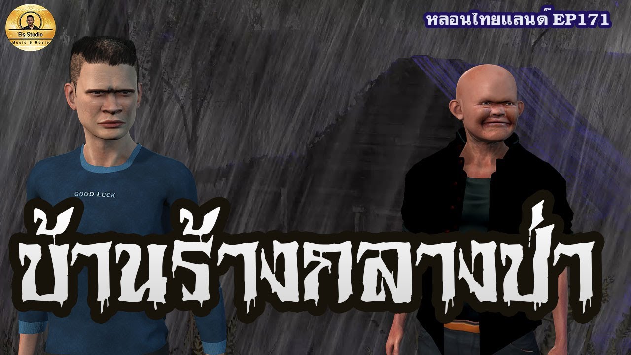 บ้านร้างกลางป่า [หลอนไทยแลนด์ 171 ]