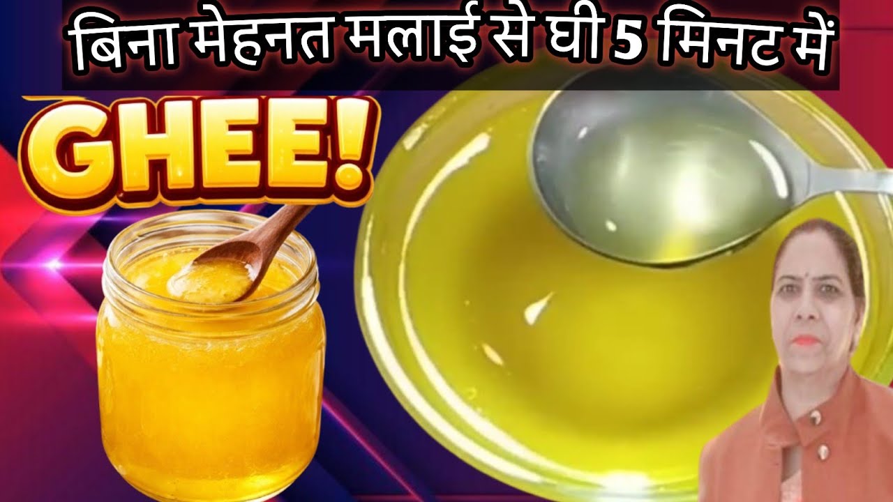 न बिजली न मशीन 5 मिनट में मलाई से घी निकालने का ऐसा अनोखा तरीका, एक किलो शुद्ध घी बिना  मेहनत के 