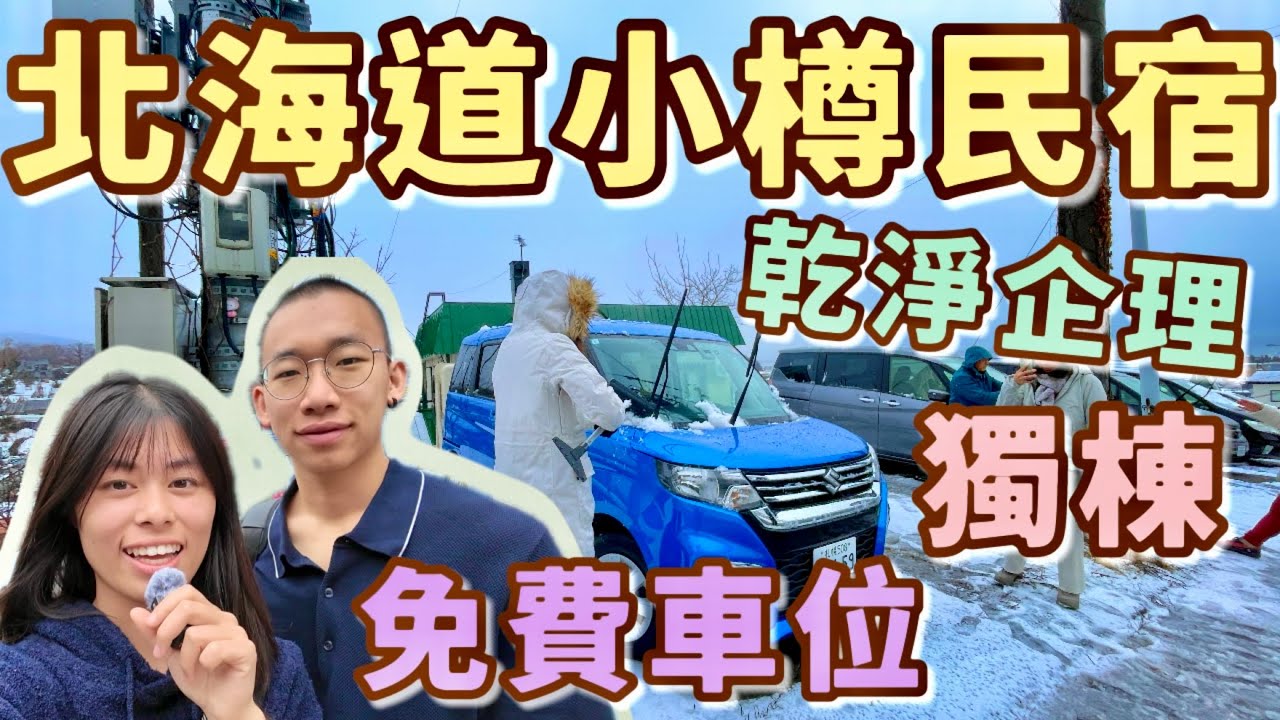 ［小樽民宿推介］清晨超美雪景❄️鄰近小樽站🚇自助入住 免費泊車🅿️整套出租😍最多6人／團體／長期住宿／寬敞客廳／小樽啤酒／甜點🍮日本北海道小樽的整間旅居🏨後院私人庭院 露台♨️暖氣冷氣