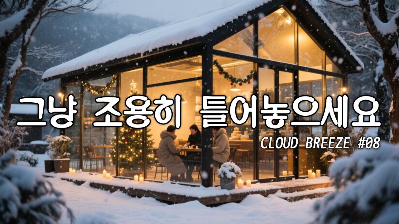 [playlist]❄️눈 덮인 겨울 숲 한가운데 카페 | 차분한 카페 분위기의 잔잔한 팝 #08🎶 | winter lo-fi pop ballad cafe music