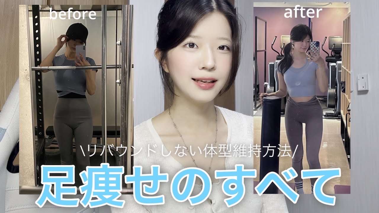 足痩せしたい人はこれやって！🩵\リバウンドしない体型維持方法/
