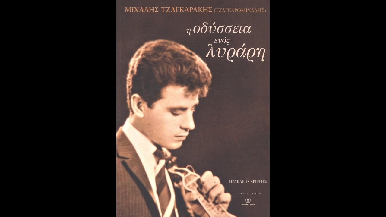 Μιχάλης Τζαγκαράκης βίντεο που προβλήθηκε στη παρουσίαση του βιβλίου του.