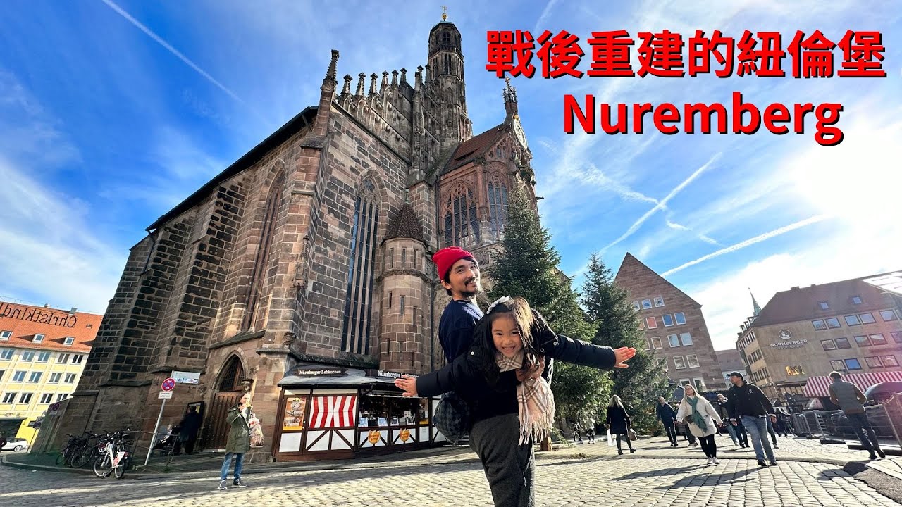德國 Ep.5 🇩🇪 紐倫堡皇宮導覽｜紐倫堡周邊必去景點｜納粹集結中心｜出國旅行｜旅遊Vlog