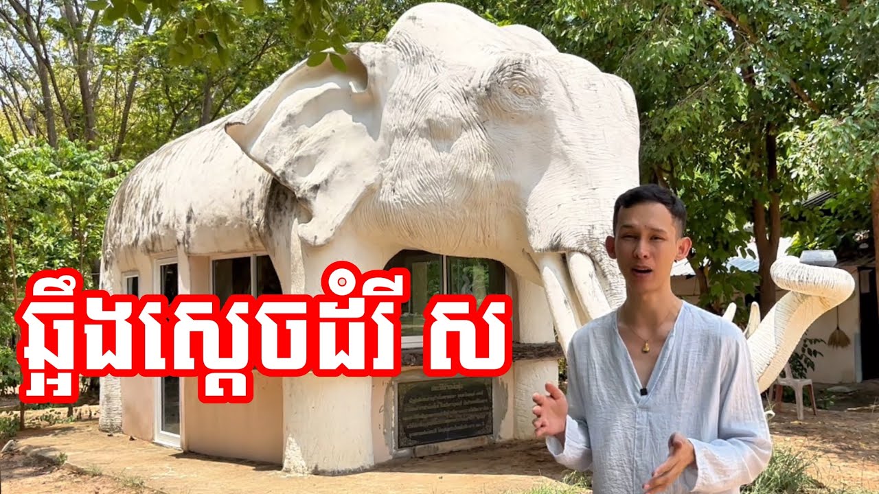 ឆ្អឹងស្តេចដំរីស Surin Elephant Graveyard