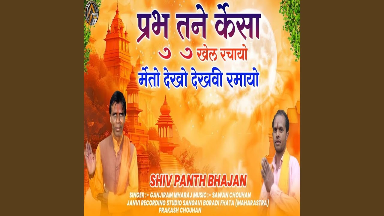 Prabhu Tune Kaisa Khel Rachayo
