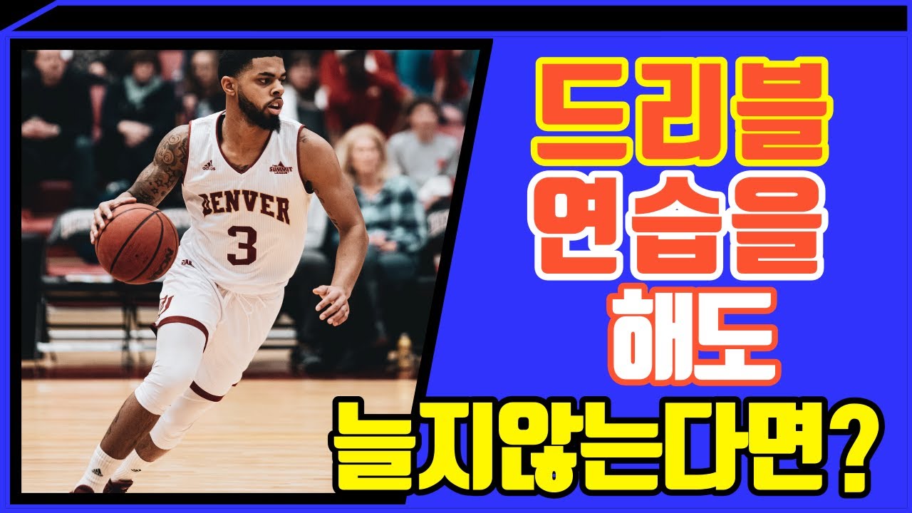 혼자 농구 드리블 연습할 때에 놓치기 쉬운 10가지
