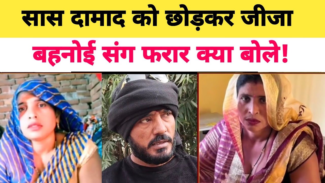 Aligarh News: दामाद के साथ भागने वाली सास जीजा के साथ हुई फरार भड़के प्रधान क्या बोले?
