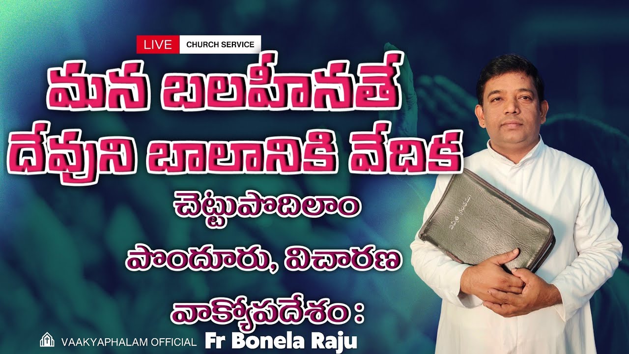 మన బలహీనతే దేవుని బలానికి వేదిక// పొందూరు విచారణ//చెట్టుపొదిలాం// Fr. Bonela Raju//Vakyafalam 