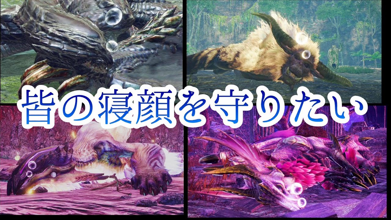 【MHR:SB】（ほぼ）全モンスター寝顔集