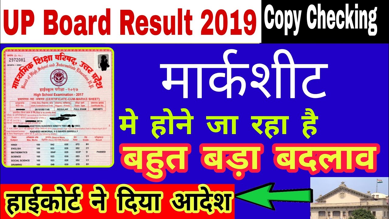 up board result 2019|up board marksheet मे होने जा रहा है बदलाव|यूपी बोर्ड रिजल्ट 2019 कब आएगा