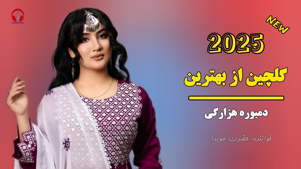 گلچین دمبوره هزارگی محلی/حضرت هویدا TOP HAZARAGI MUSIC
