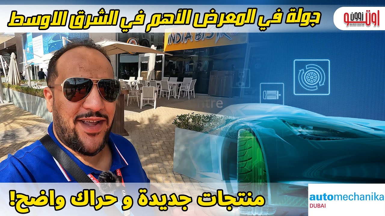 منتجات جديدة للسيارات وحراك واضح في قطاع الاعمال - اوتوميكانيكا دبي ٢٠٢٢