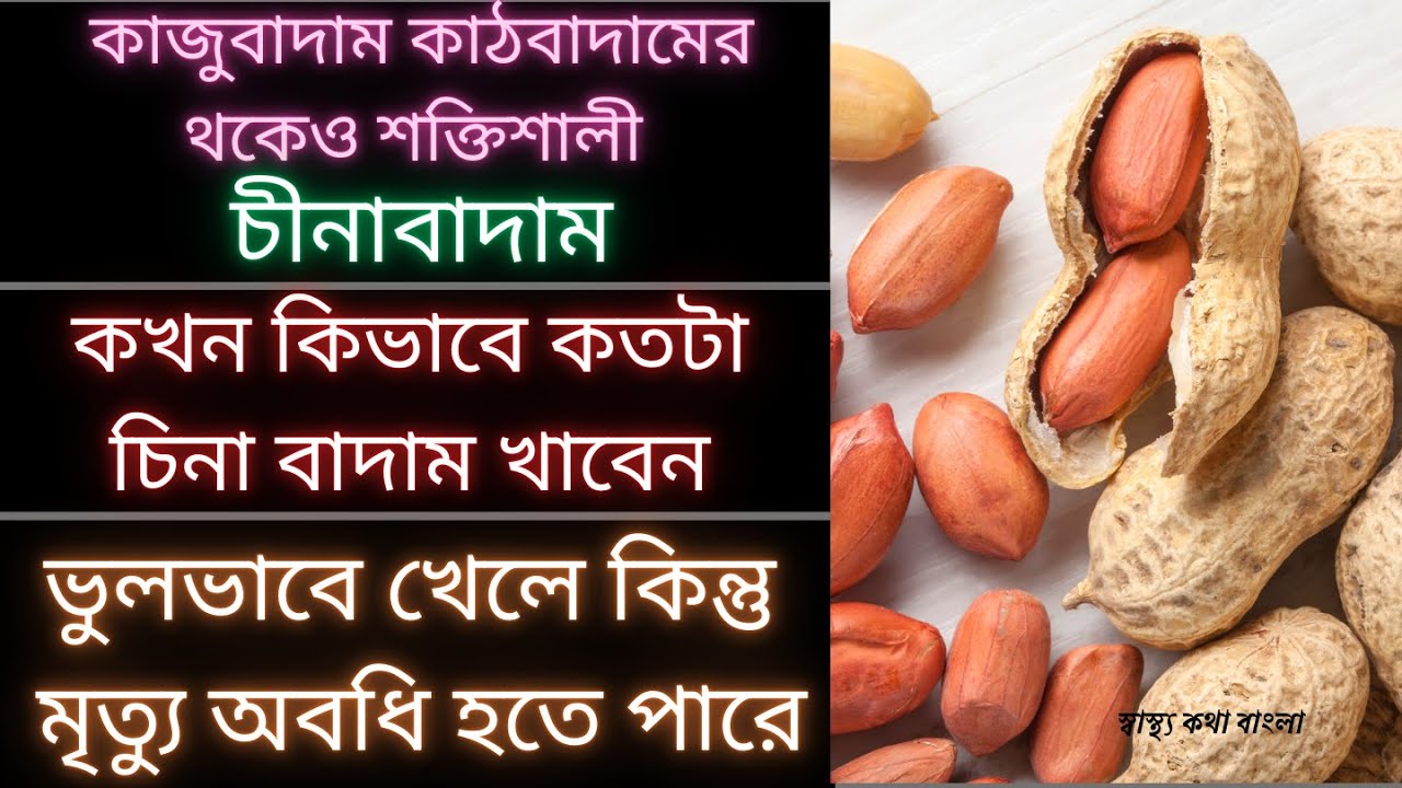 যৌবন ধরে রাখতে চীনাবাদাম কিভাবে, কখন, কতটা খাবেন ?  Peanut khabar niyom o upokarita 