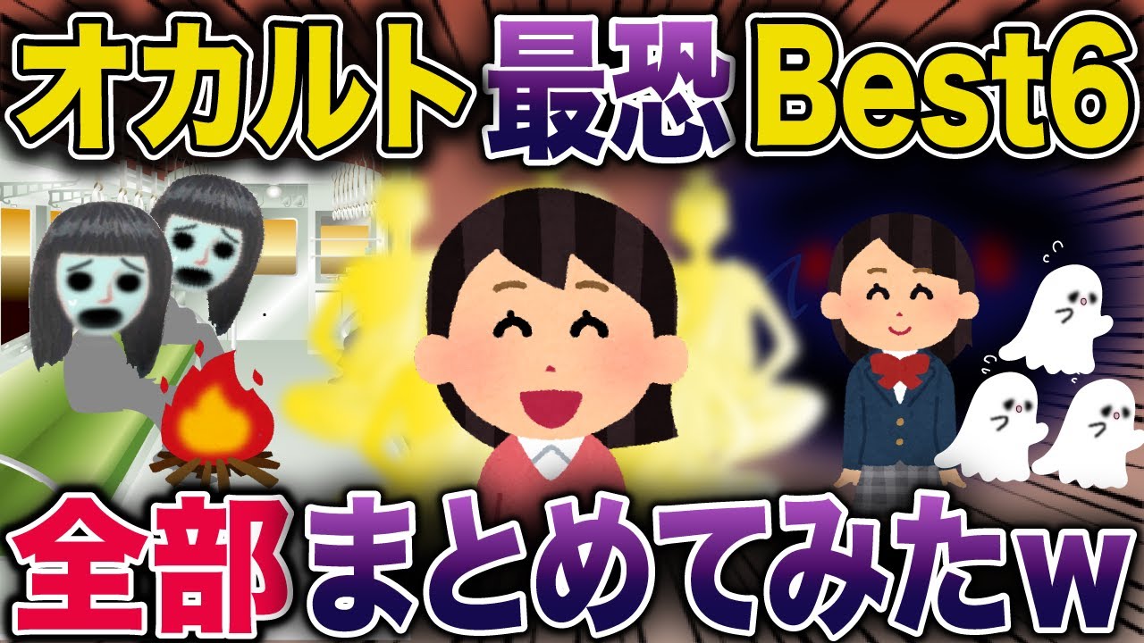 【総集編】オカルト最恐BEST6全部まとめてみたｗ【2ch修羅場スレ・ゆっくり解説】 #2ch #スカッとする話 #修羅場